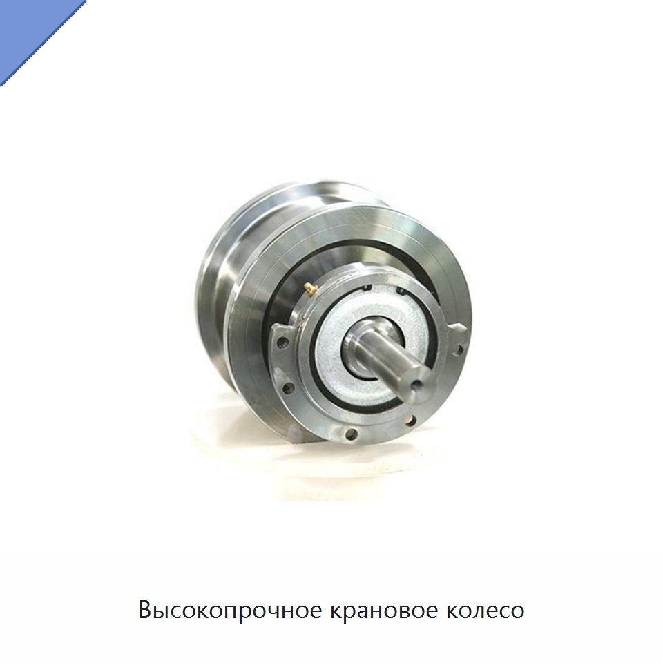 Высокопрочное крановое колесо — Запчасти для строительной техники