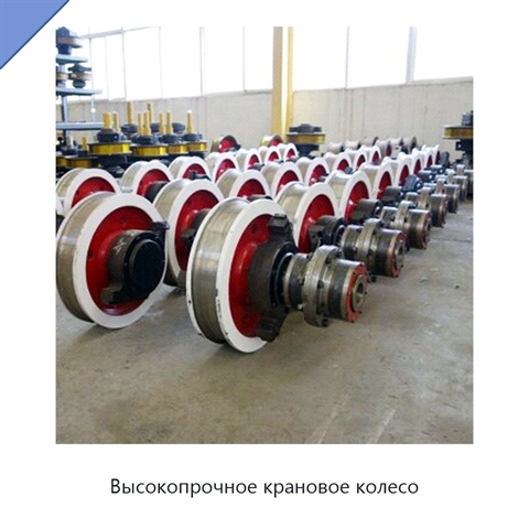 Высокопрочное крановое колесо