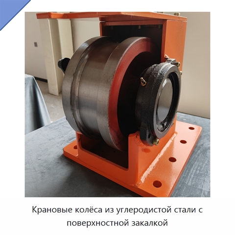 Крановые колёса из углеродистой стали с поверхностной закалкой