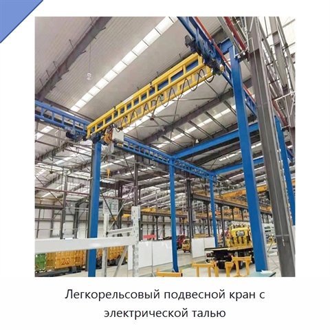 Легкорельсовый подвесной кран с электрической талью