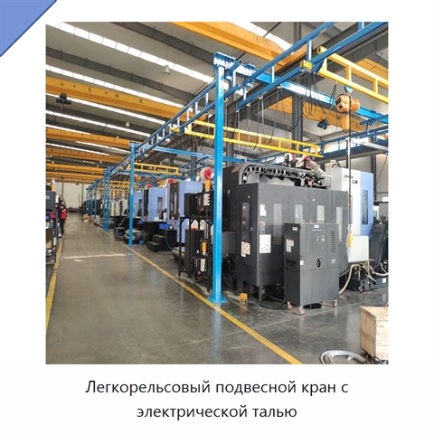 Легкорельсовый подвесной кран с электрической талью