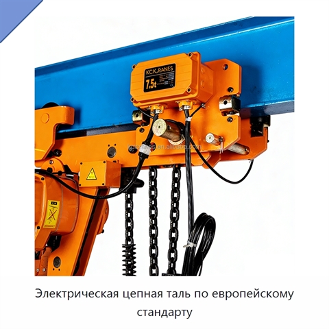 Электрическая цепная таль по европейскому стандарту