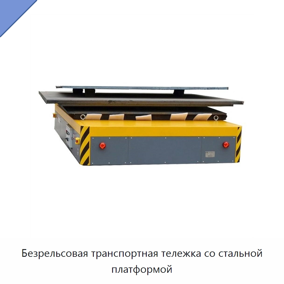 Безрельсовая транспортная тележка со стальной платформой — Вилочные погрузчики