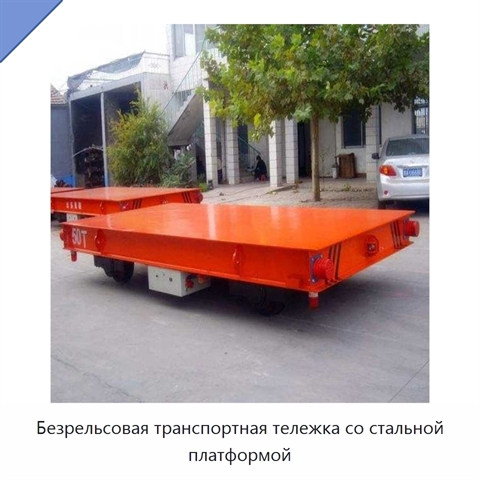 Безрельсовая транспортная тележка со стальной платформой