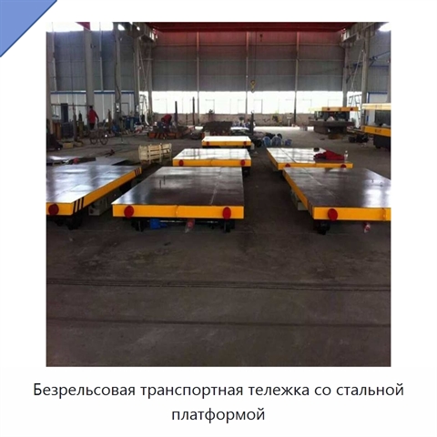 Безрельсовая транспортная тележка со стальной платформой