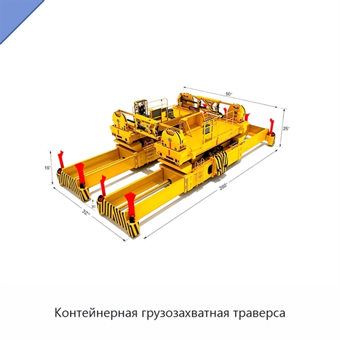 Контейнерная грузозахватная траверса