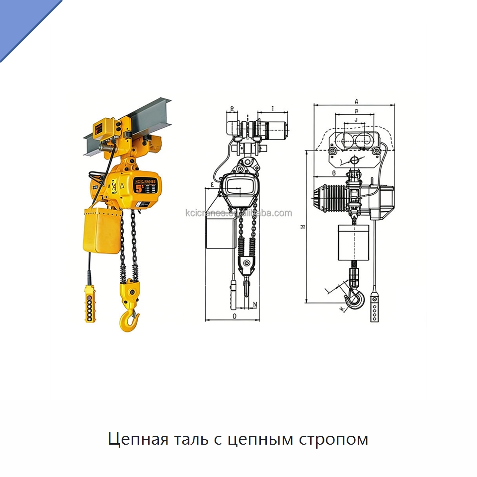 Цепная таль с цепным стропом — Электротали