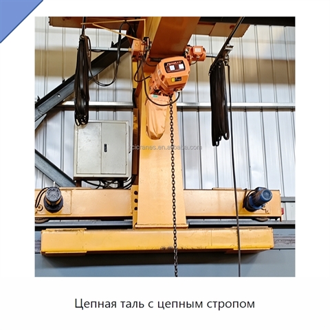 Цепная таль с цепным стропом