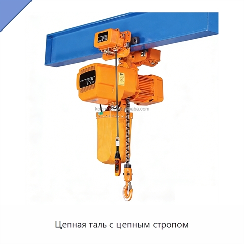 Цепная таль с цепным стропом