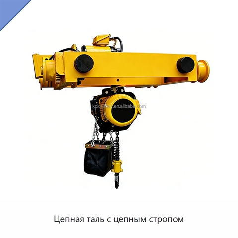 Цепная таль с цепным стропом