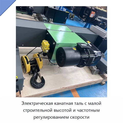Электрическая канатная таль с малой строительной высотой и частотным регулированием скорости