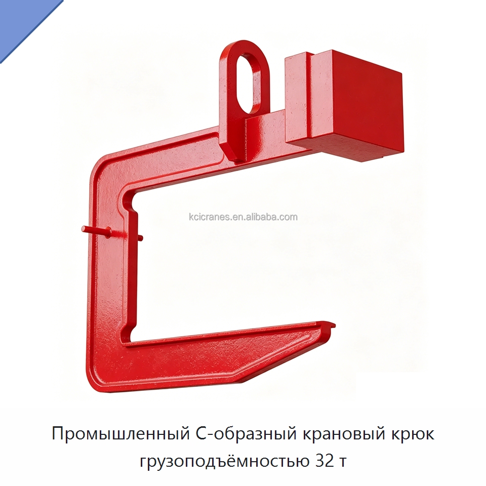 Промышленный С-образный крановый крюк грузоподъёмностью 32 т — Комплектующие для подъемно-транспортного оборудования