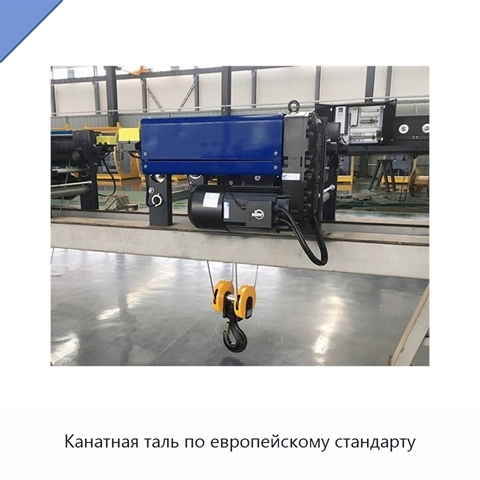 Канатная таль по европейскому стандарту
