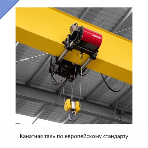 Канатная таль по европейскому стандарту