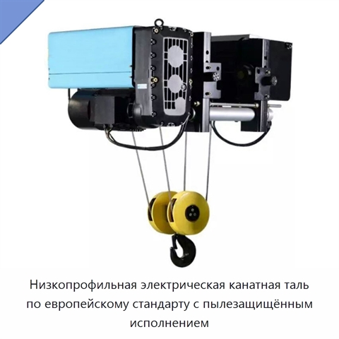 Низкопрофильная электрическая канатная таль по европейскому стандарту с пылезащищённым исполнением
