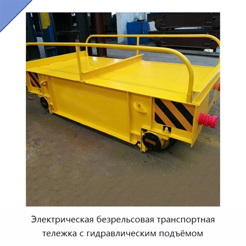 Электрическая безрельсовая транспортная тележка с гидравлическим подъёмом