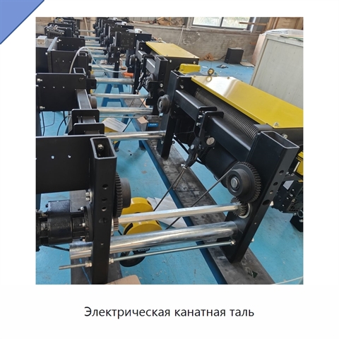 Электрическая канатная таль