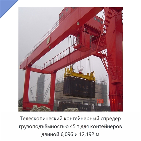 Телескопический контейнерный спредер грузоподъёмностью 45 т для контейнеров длиной 6,096 и 12,192 м