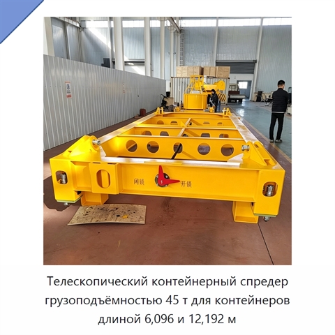 Телескопический контейнерный спредер грузоподъёмностью 45 т для контейнеров длиной 6,096 и 12,192 м