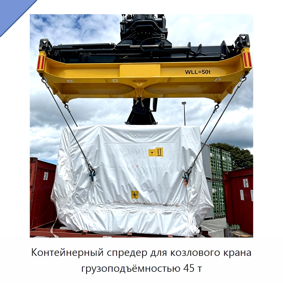 Контейнерный спредер для козлового крана грузоподъёмностью 45 т — Комплектующие для подъемно-транспортного оборудования