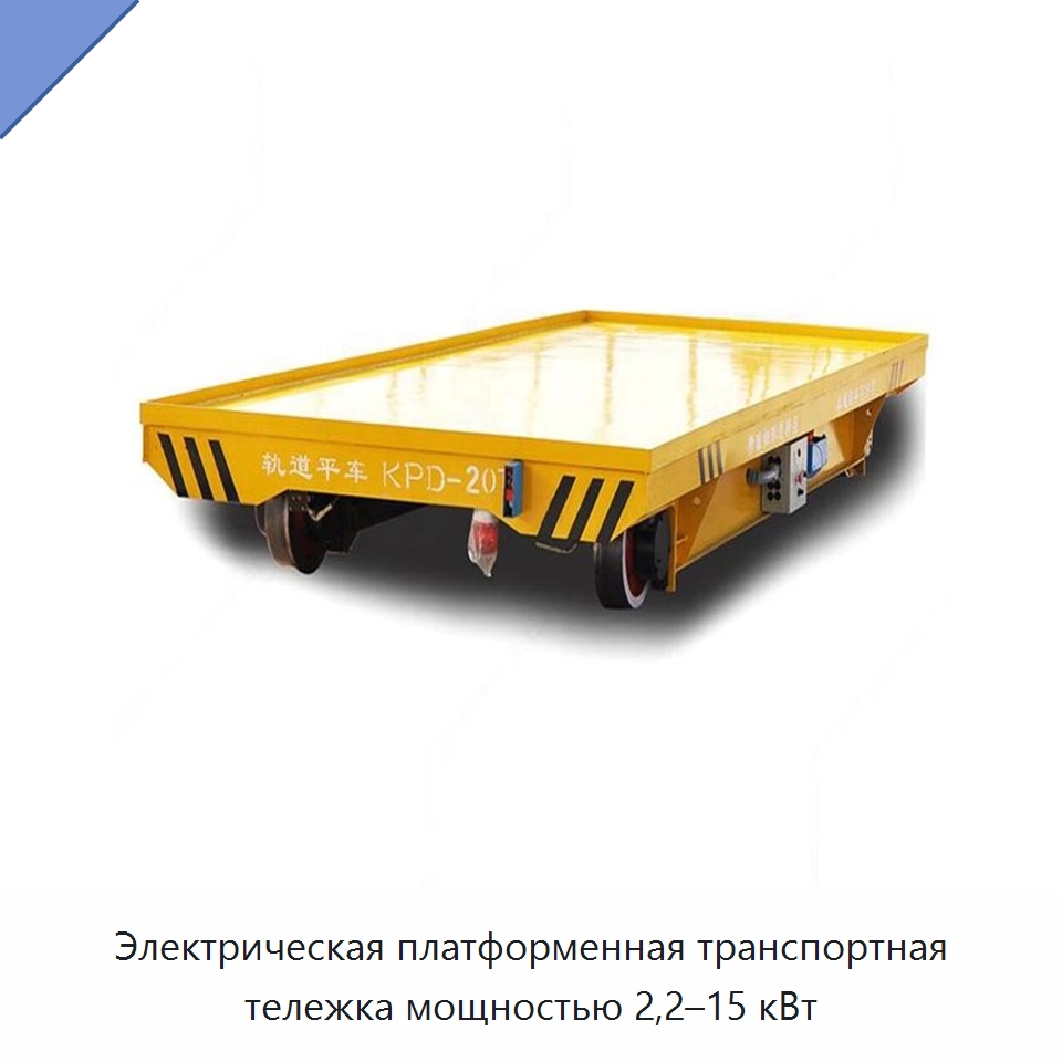Электрическая платформенная транспортная тележка мощностью 2,2–15 кВт — Специальное подъемно-транспортное оборудование