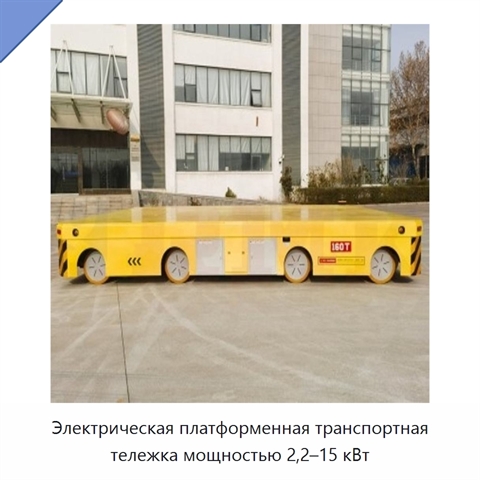 Электрическая платформенная транспортная тележка мощностью 2,2–15 кВт