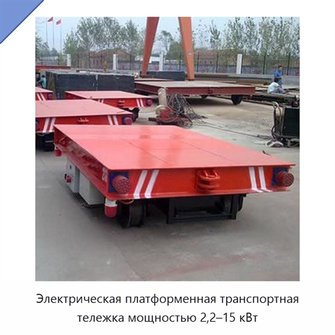 Электрическая платформенная транспортная тележка мощностью 2,2–15 кВт