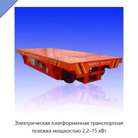 Электрическая платформенная транспортная тележка мощностью 2,2–15 кВт
