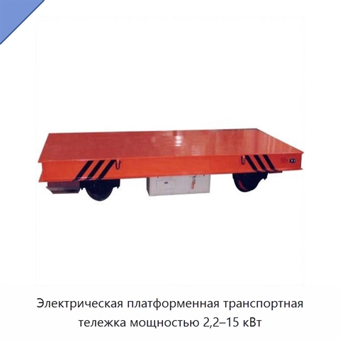 Электрическая платформенная транспортная тележка мощностью 2,2–15 кВт