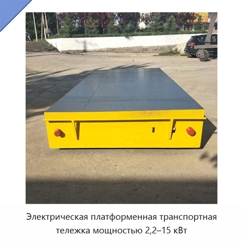 Электрическая платформенная транспортная тележка мощностью 2,2–15 кВт