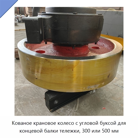 Кованое крановое колесо с угловой буксой для концевой балки тележки, 300 или 500 мм