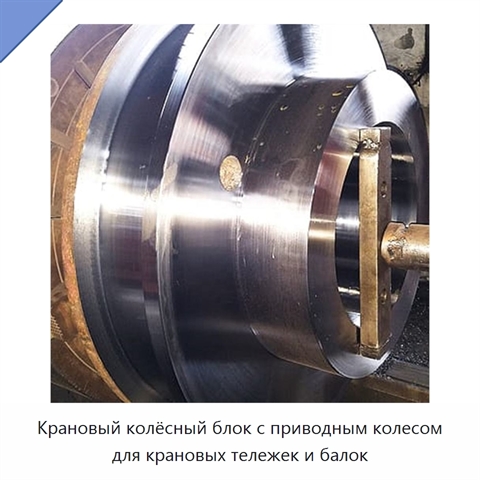 Крановый колёсный блок с приводным колесом для крановых тележек и балок