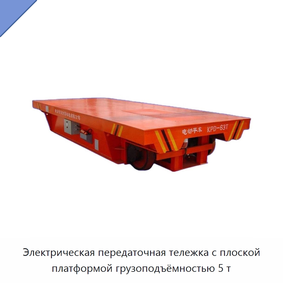 Электрическая передаточная тележка с плоской платформой грузоподъёмностью 5 т — Специальное подъемно-транспортное оборудование