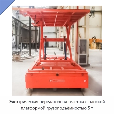 Электрическая передаточная тележка с плоской платформой грузоподъёмностью 5 т