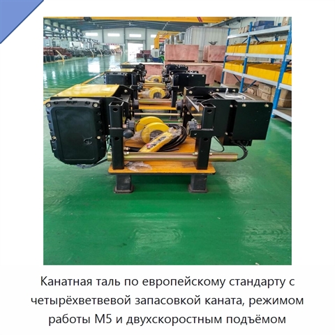 Канатная таль по европейскому стандарту с четырёхветвевой запасовкой каната, режимом работы M5 и двухскоростным подъёмом
