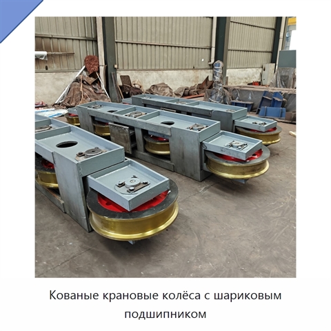 Кованые крановые колёса с шариковым подшипником