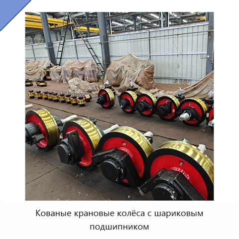 Кованые крановые колёса с шариковым подшипником
