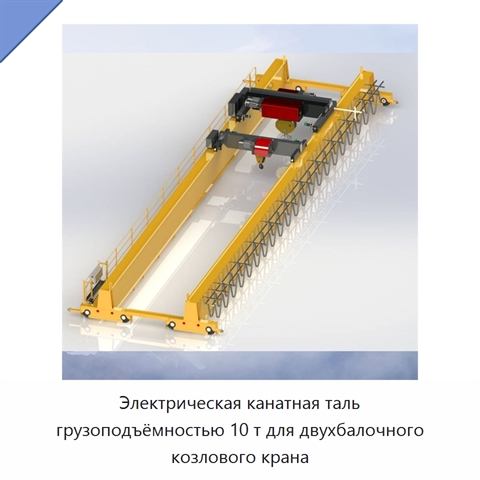 Электрическая канатная таль грузоподъёмностью 10 т для двухбалочного козлового крана