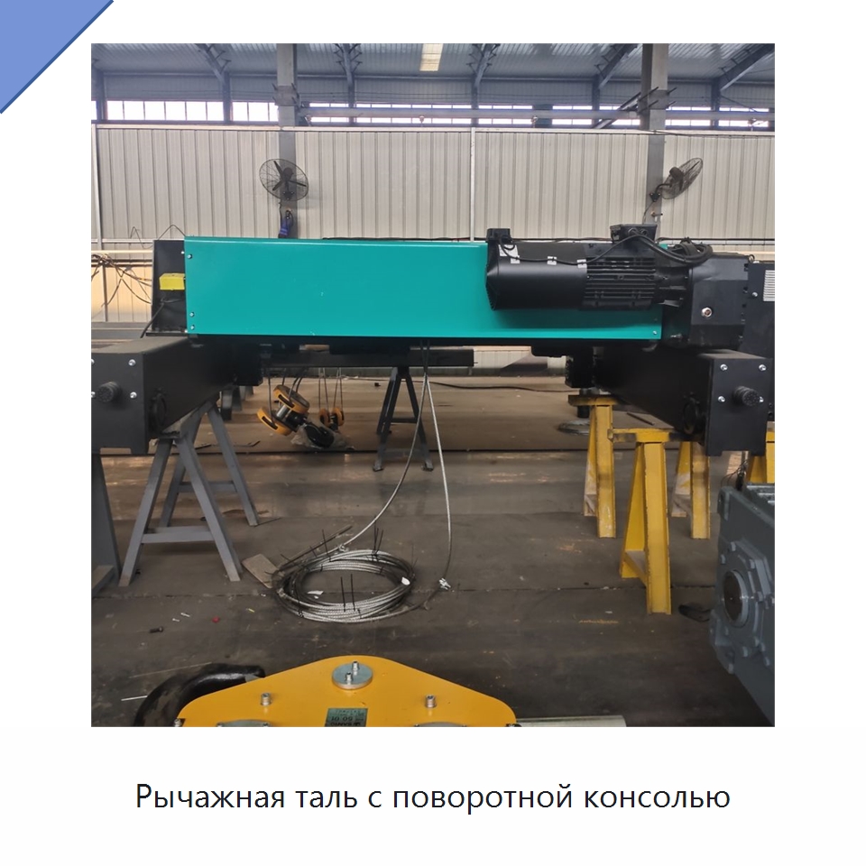 Рычажная таль с поворотной консолью — Электротали