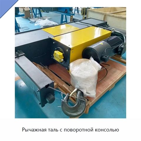 Рычажная таль с поворотной консолью