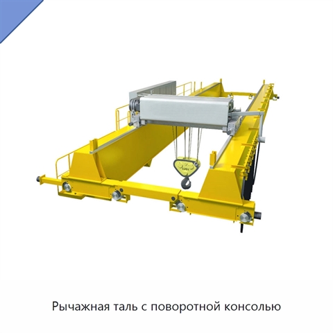 Рычажная таль с поворотной консолью