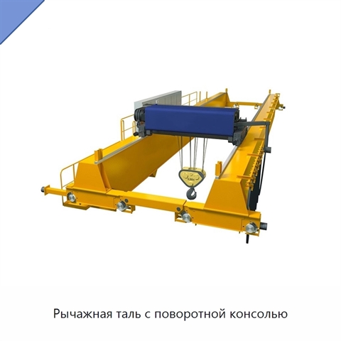 Рычажная таль с поворотной консолью