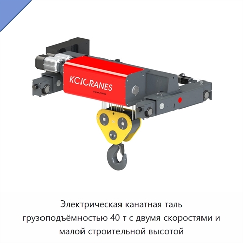 Электрическая канатная таль грузоподъёмностью 40 т с двумя скоростями и малой строительной высотой