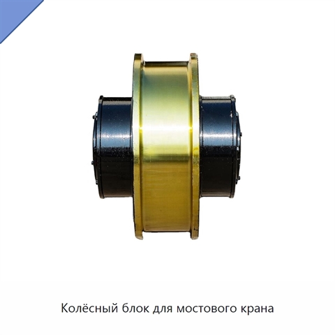 Колёсный блок для мостового крана