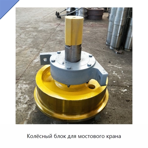 Колёсный блок для мостового крана