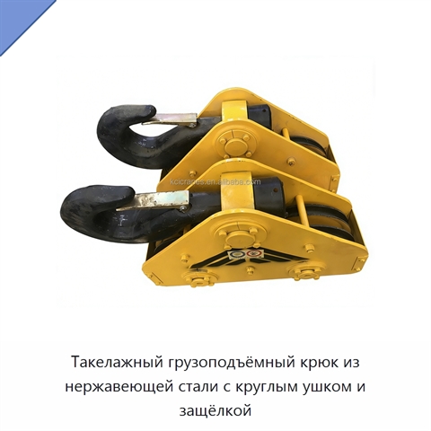 Такелажный грузоподъёмный крюк из нержавеющей стали с круглым ушком и защёлкой
