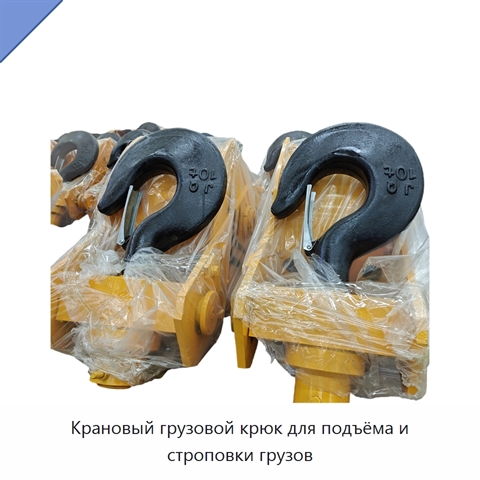 Крановый грузовой крюк для подъёма и строповки грузов