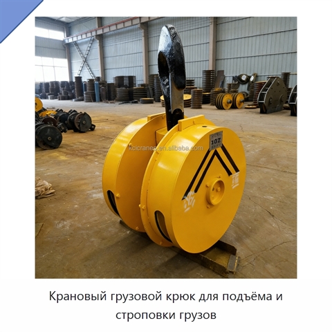 Крановый грузовой крюк для подъёма и строповки грузов