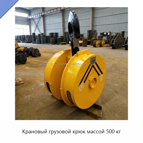 Крановый грузовой крюк массой 500 кг