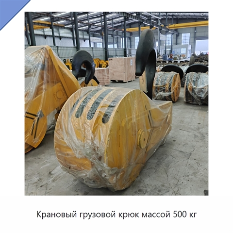 Крановый грузовой крюк массой 500 кг